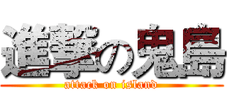 進撃の鬼島 (attack on island)