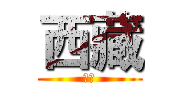 西藏 (西藏)