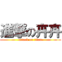 進撃の卉卉 (attack on titan)