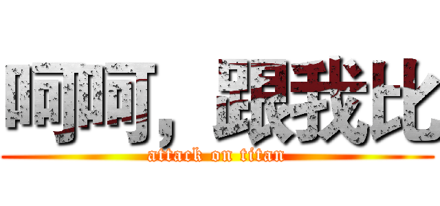 呵呵，跟我比 (attack on titan)