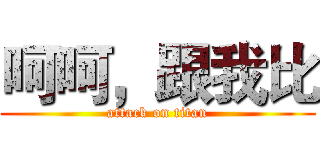 呵呵，跟我比 (attack on titan)