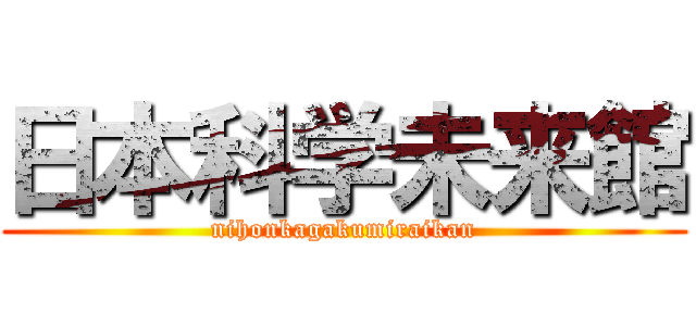 日本科学未来館 (nihonkagakumiraikan)