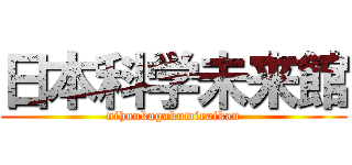 日本科学未来館 (nihonkagakumiraikan)