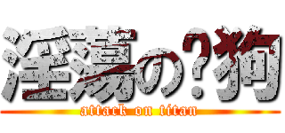 淫蕩の虛狗 (attack on titan)