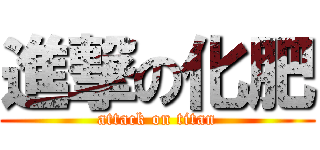 進撃の化肥 (attack on titan)