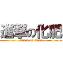 進撃の化肥 (attack on titan)