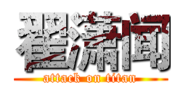 翟潇闻 (attack on titan)