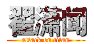 翟潇闻 (attack on titan)