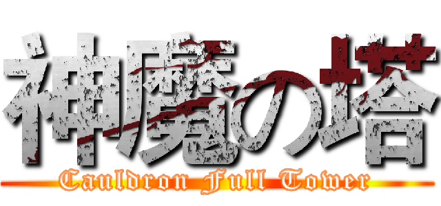 神魔の塔 (Cauldron Full Tower)