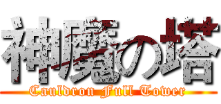 神魔の塔 (Cauldron Full Tower)