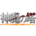 神魔の塔 (Cauldron Full Tower)