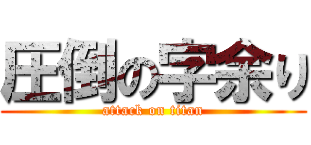 圧倒の字余り (attack on titan)