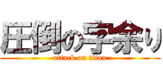 圧倒の字余り (attack on titan)