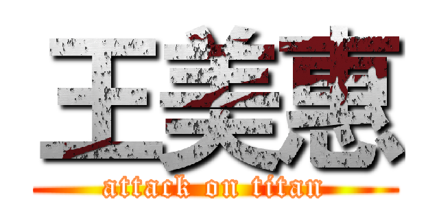 王美惠 (attack on titan)