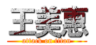 王美惠 (attack on titan)