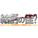 給虧の佳芊 (attack on titan)