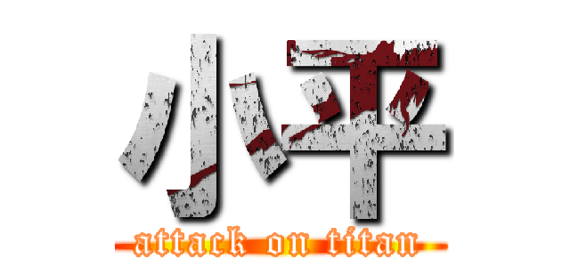 小平 (attack on titan)