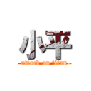 小平 (attack on titan)