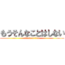 もうそんなことはしない (attack on titan)