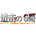 进击の６哥 (This is doubi)