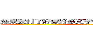 如果我打了好多好多文字會譖樣喔你好我詩人˙ (attack on titan)
