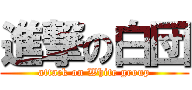進撃の白団 (attack on White group)