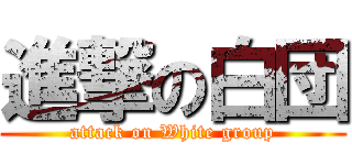 進撃の白団 (attack on White group)