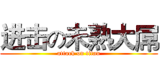 进击の未熟大屌 (attack on titan)