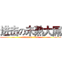进击の未熟大屌 (attack on titan)
