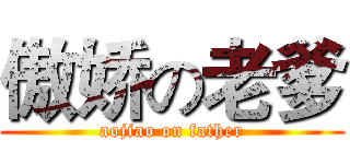 傲娇の老爹 (aojiao on father)
