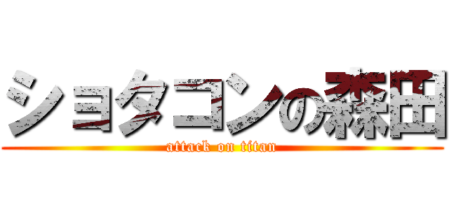ショタコンの森田 (attack on titan)