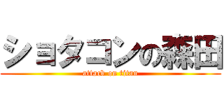 ショタコンの森田 (attack on titan)