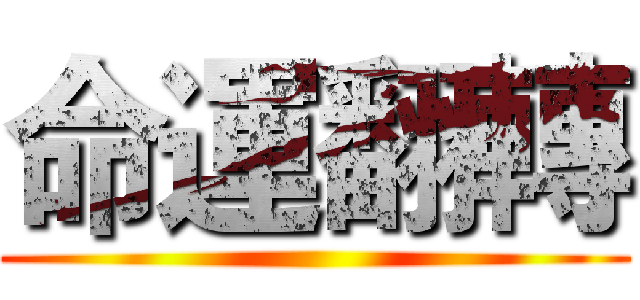 命運翻轉 ()