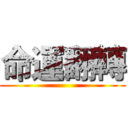 命運翻轉 ()