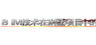ＢＩＭ技术在别墅项目中的研究与应用 (attack on titan)