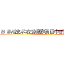 ＢＩＭ技术在别墅项目中的研究与应用 (attack on titan)