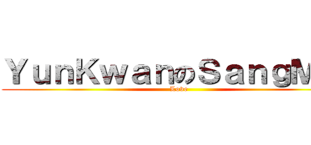 ＹｕｎＫｗａｎのＳａｎｇＭｉｎ (Love)