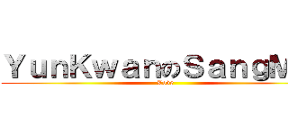 ＹｕｎＫｗａｎのＳａｎｇＭｉｎ (Love)