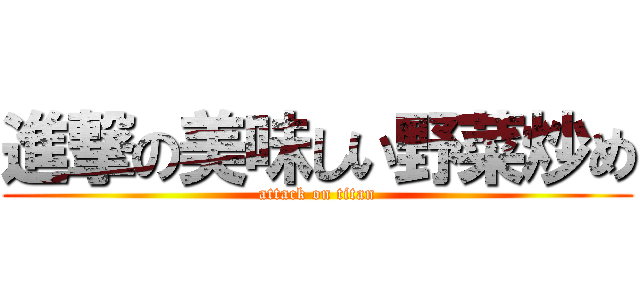 進撃の美味しい野菜炒め (attack on titan)