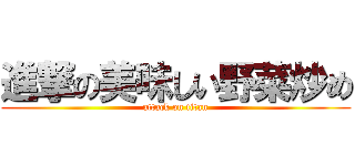 進撃の美味しい野菜炒め (attack on titan)