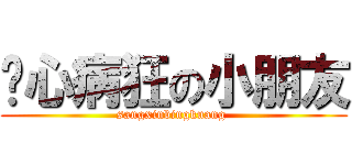 丧心病狂の小朋友 (sangxinbingkuang )