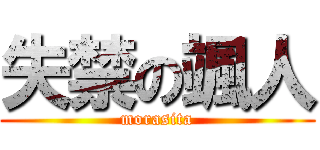 失禁の颯人 (morasita)
