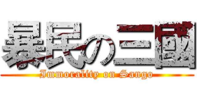暴民の三國 (Immorality on Sango)