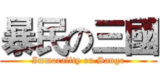 暴民の三國 (Immorality on Sango)