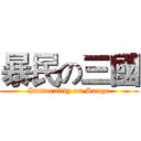 暴民の三國 (Immorality on Sango)