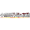 小森野乃花の友達 ()