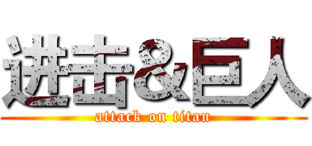 进击＆巨人 (attack on titan)