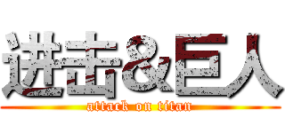 进击＆巨人 (attack on titan)