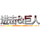 进击＆巨人 (attack on titan)