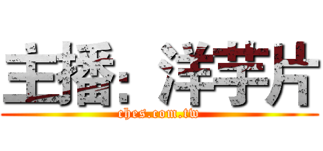 主播：洋芋片 (ches.com.tw)